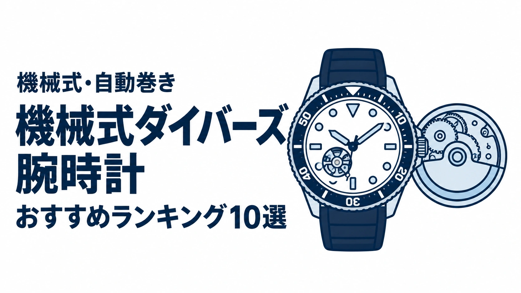機械式ダイバーズ腕時計のおすすめランキングを表す時計イラスト