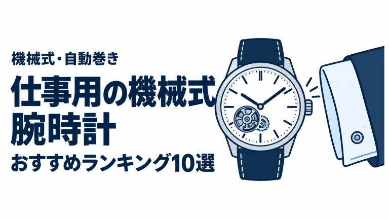仕事用の機械式腕時計のおすすめランキングを表す時計イラスト