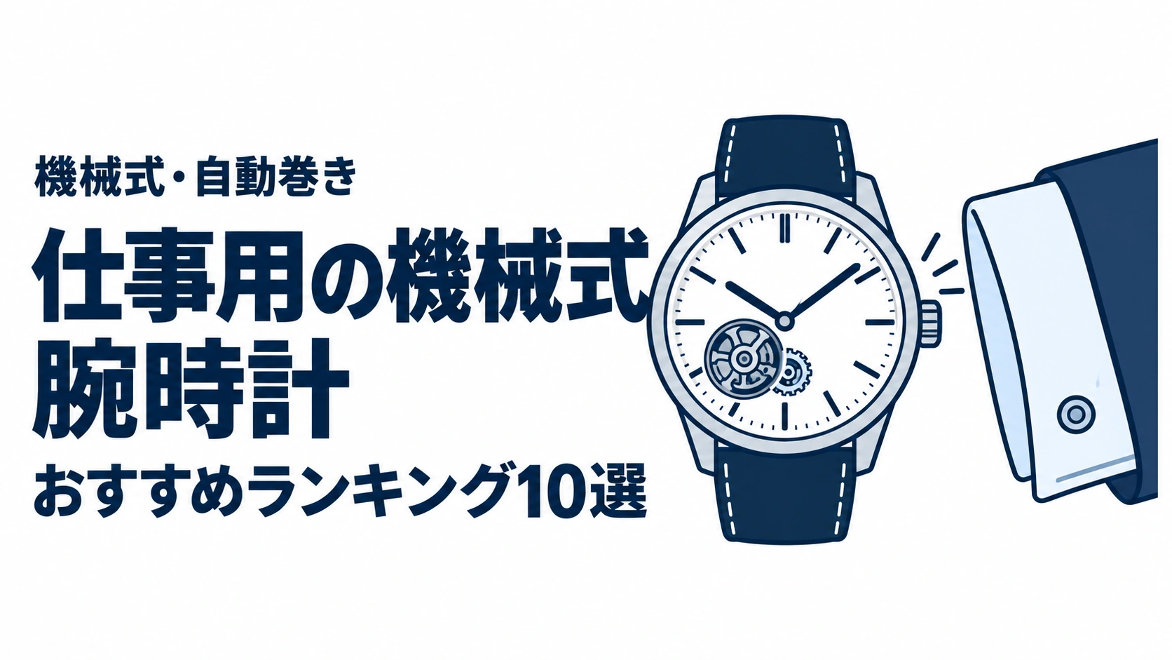 仕事用の機械式腕時計のおすすめランキングを表す時計イラスト
