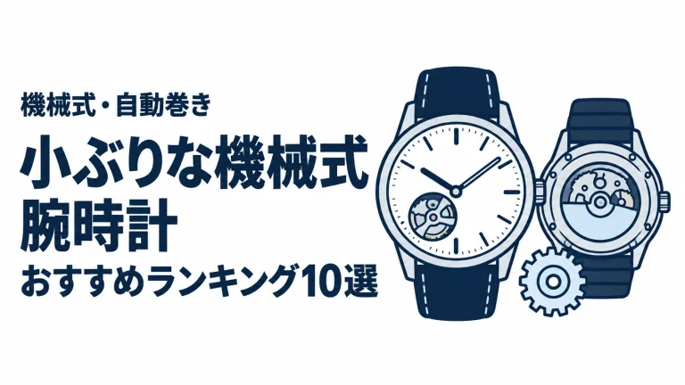 小ぶりな機械式腕時計のおすすめランキングを表す時計イラスト