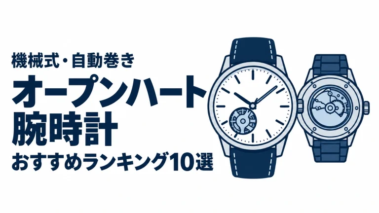 オープンハート腕時計のおすすめランキングを表す時計イラスト