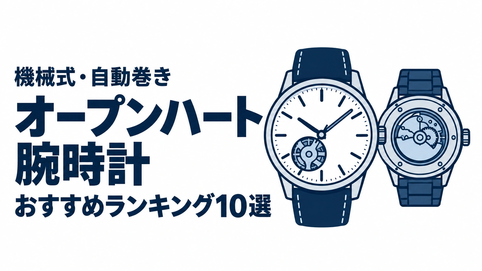 オープンハート腕時計のおすすめランキングを表す時計イラスト