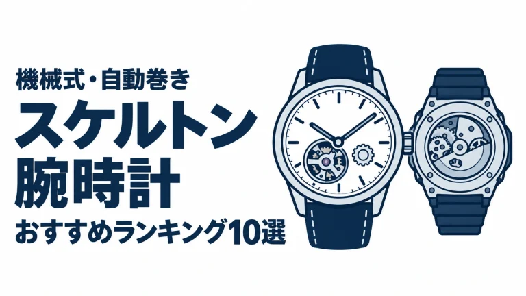 スケルトン腕時計のおすすめランキングを表す時計イラスト