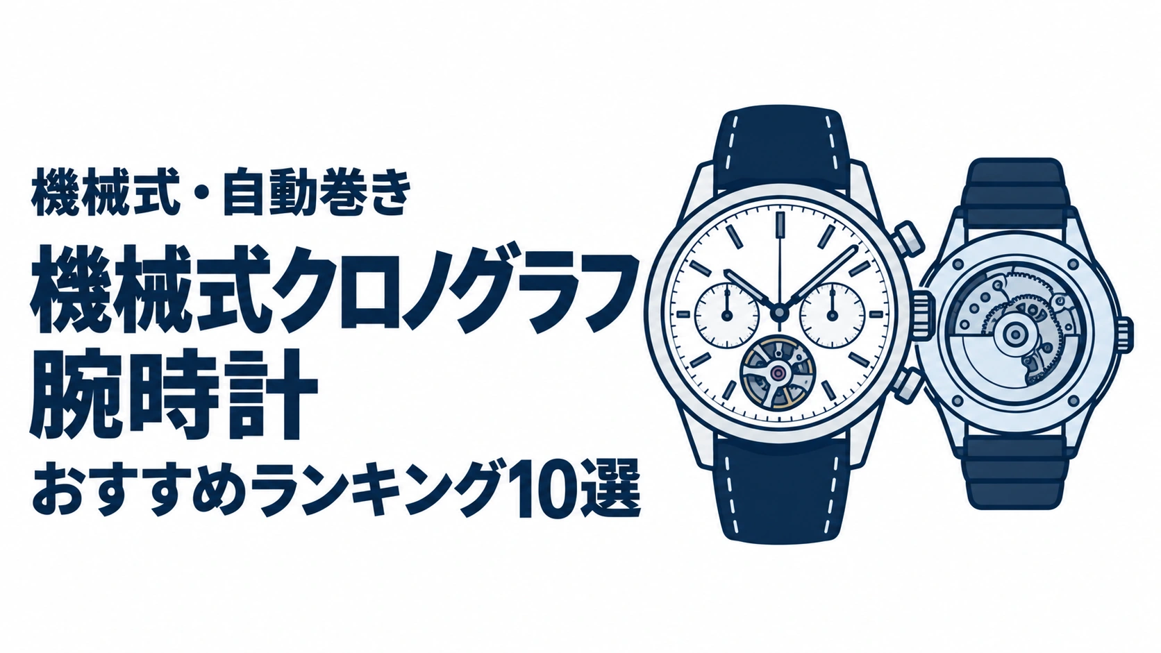 機械式クロノグラフ腕時計のおすすめランキングを表す時計イラスト