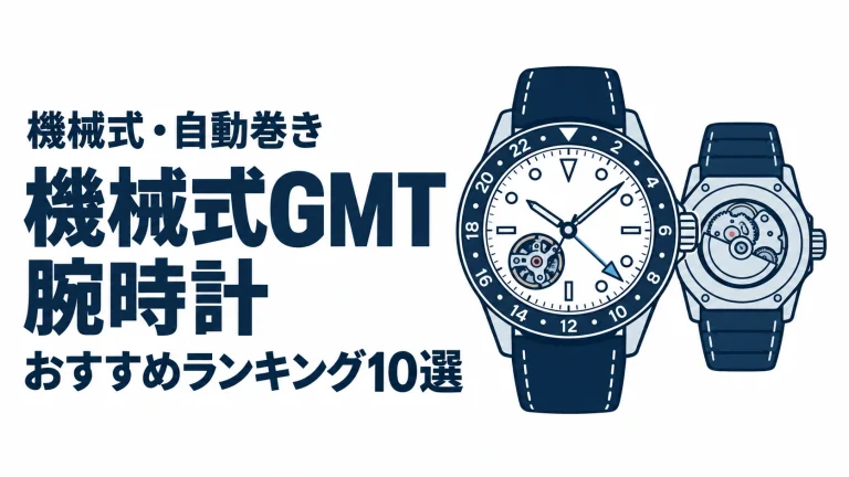 機械式GMT腕時計のおすすめランキングを表す時計イラスト