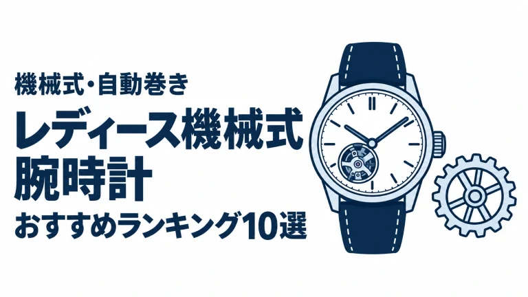 レディース機械式腕時計のおすすめランキングを表す時計イラスト