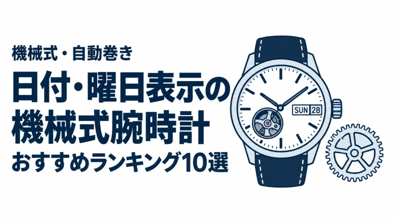 日付・曜日表示の機械式腕時計のおすすめランキングを表す時計イラスト
