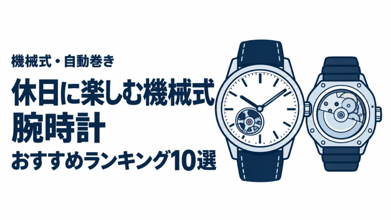 休日に楽しむ機械式腕時計のおすすめランキングを表す時計イラスト