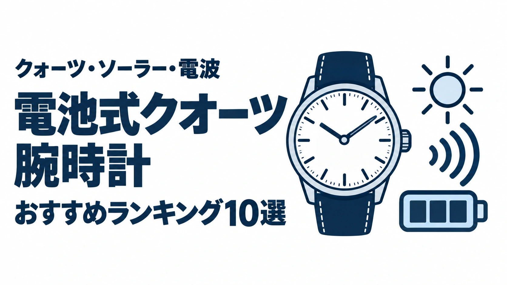電池式クオーツ腕時計のおすすめランキングを表す時計イラスト