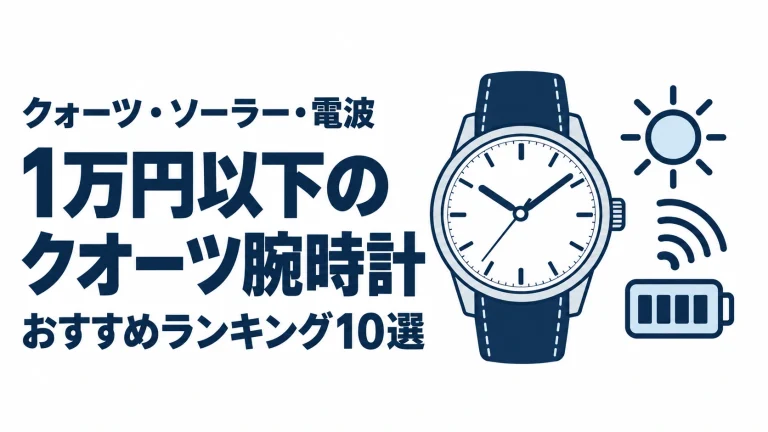 1万円以下のクオーツ腕時計のおすすめランキングを表す時計イラスト