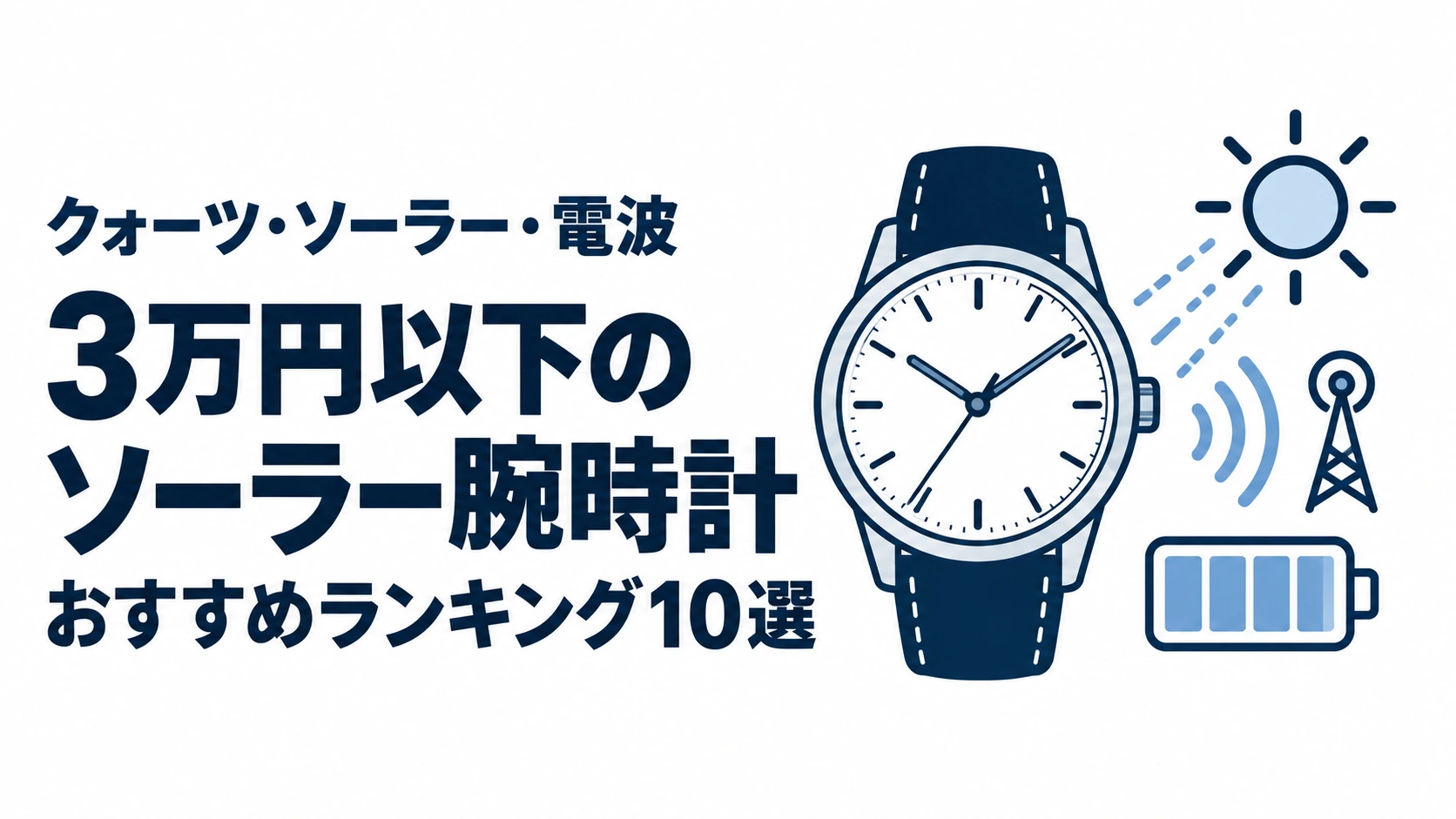 3万円以下のソーラー腕時計のおすすめランキングを表す時計イラスト