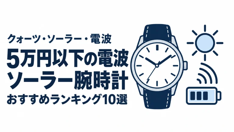 5万円以下の電波ソーラー腕時計のおすすめランキングを表す時計イラスト