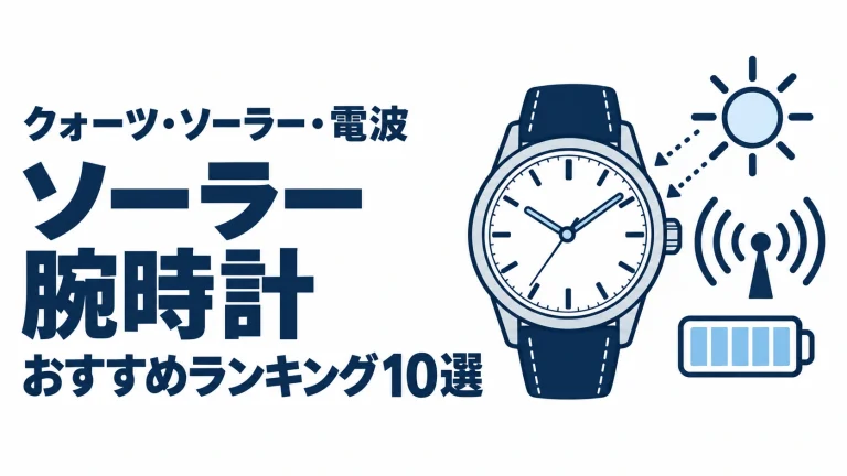 ソーラー腕時計のおすすめランキングを表す時計イラスト