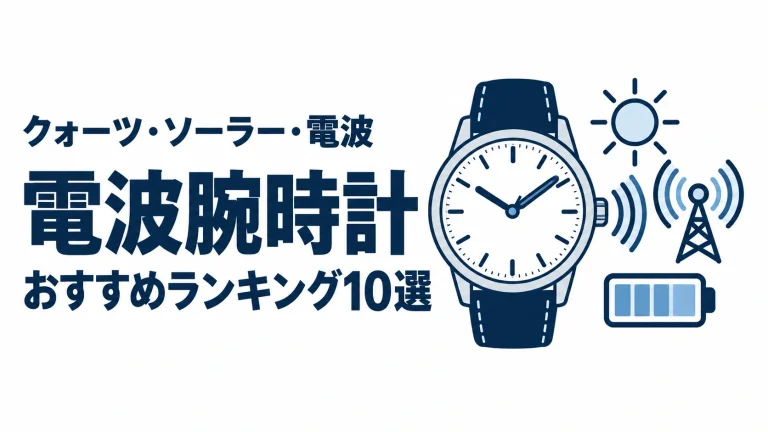 電波腕時計のおすすめランキングを表す時計イラスト