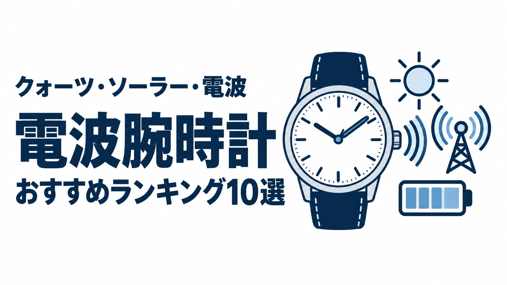 電波腕時計のおすすめランキングを表す時計イラスト
