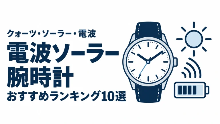 電波ソーラー腕時計のおすすめランキングを表す時計イラスト