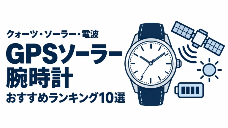 GPSソーラー腕時計のおすすめランキングを表す時計イラスト