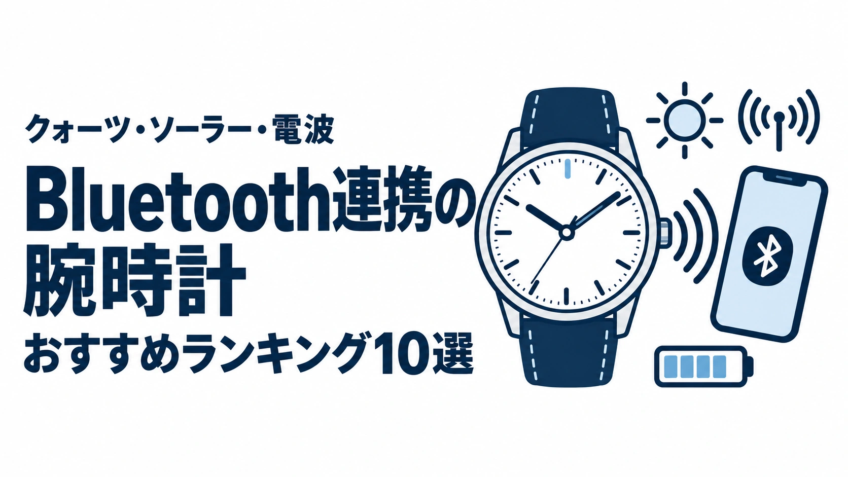 Bluetooth連携の腕時計のおすすめランキングを表す時計イラスト