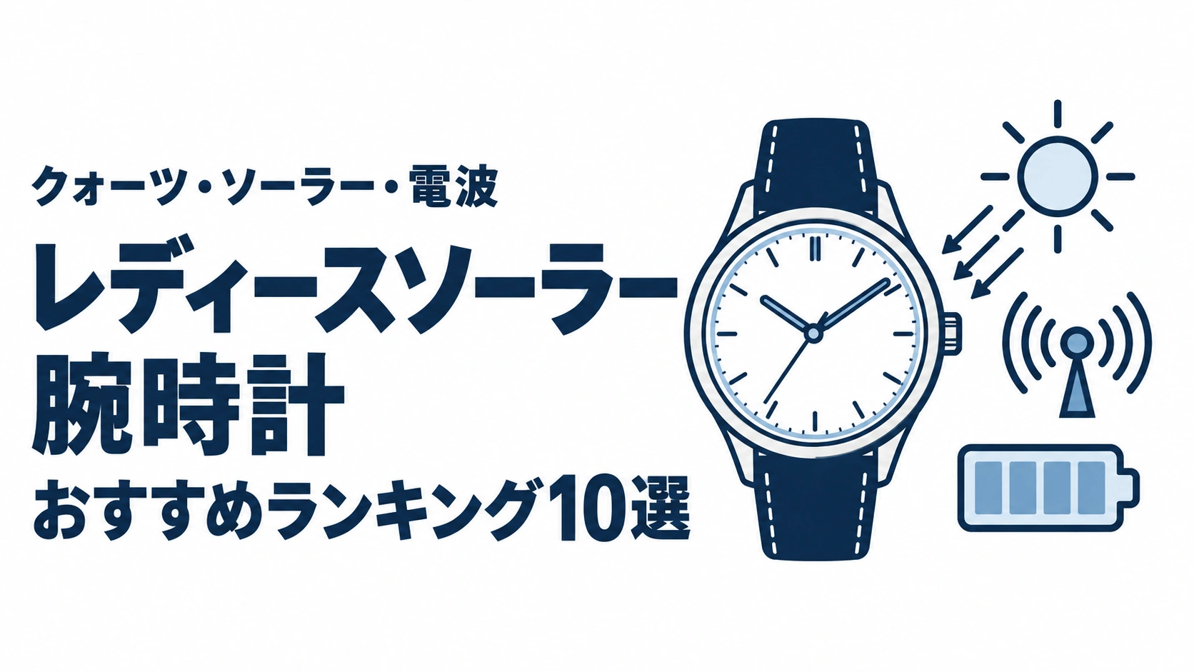 レディースソーラー腕時計のおすすめランキングを表す時計イラスト