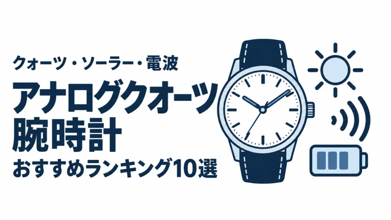 アナログクオーツ腕時計のおすすめランキングを表す時計イラスト