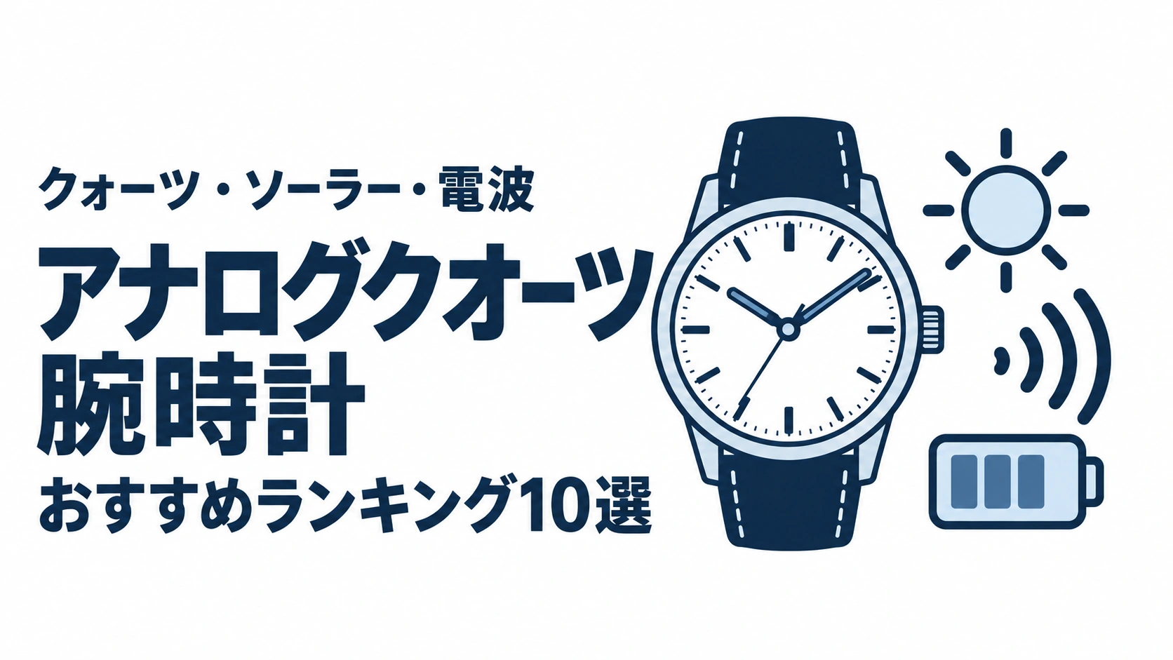 アナログクオーツ腕時計のおすすめランキングを表す時計イラスト