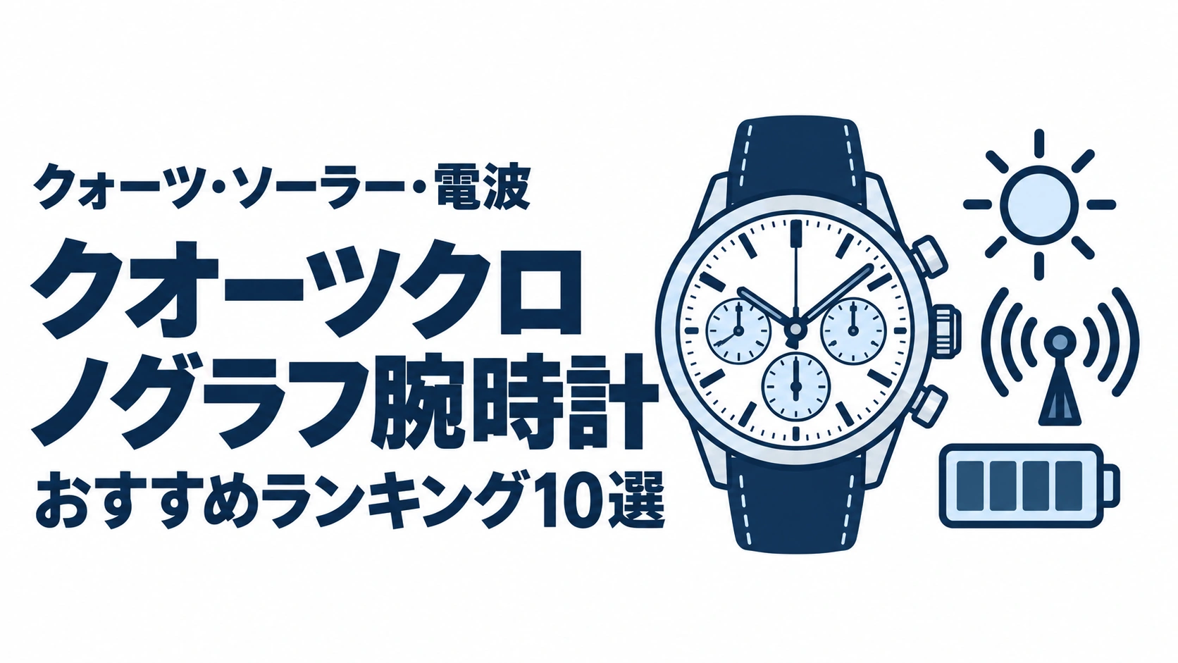 クオーツクロノグラフ腕時計のおすすめランキングを表す時計イラスト