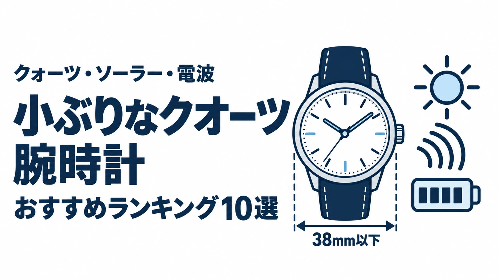 小ぶりなクオーツ腕時計のおすすめランキングを表す時計イラスト