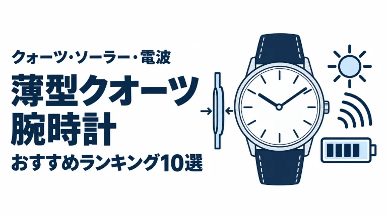 薄型クオーツ腕時計のおすすめランキングを表す時計イラスト