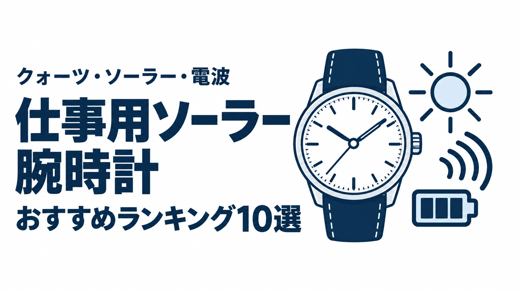 仕事用ソーラー腕時計のおすすめランキングを表す時計イラスト