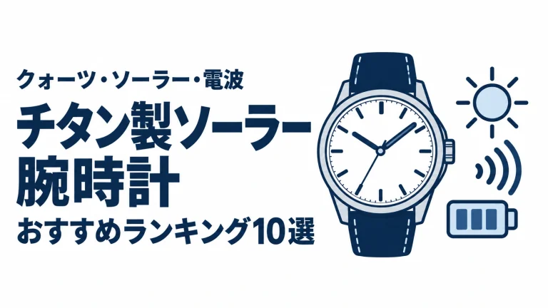 チタン製ソーラー腕時計のおすすめランキングを表す時計イラスト