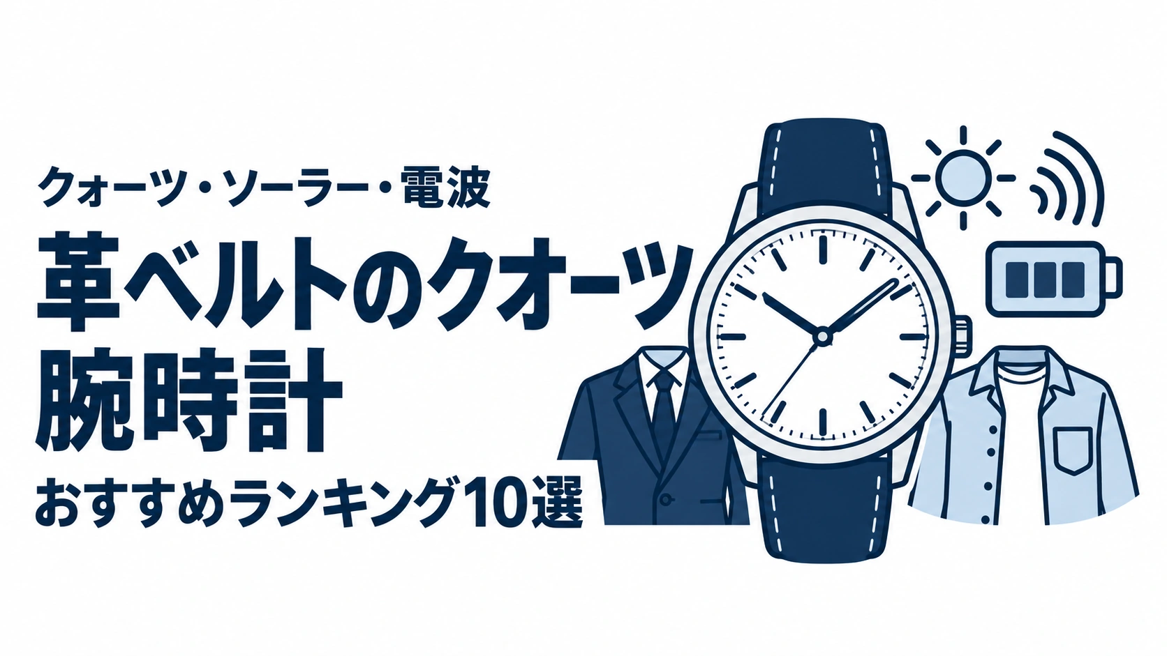 革ベルトのクオーツ腕時計のおすすめランキングを表す時計イラスト