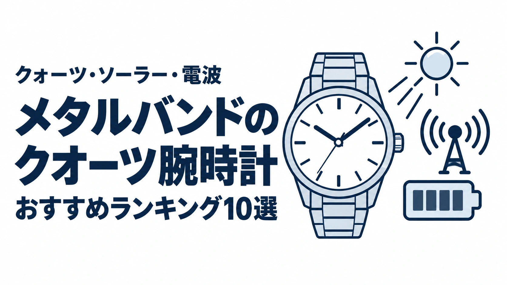 メタルバンドのクオーツ腕時計のおすすめランキングを表す時計イラスト