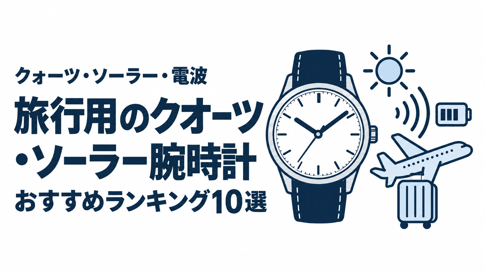 旅行用のクオーツ・ソーラー腕時計のおすすめランキングを表す時計イラスト