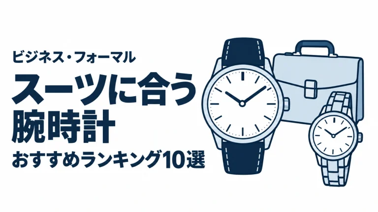 スーツに合う腕時計のおすすめランキングを表す時計イラスト