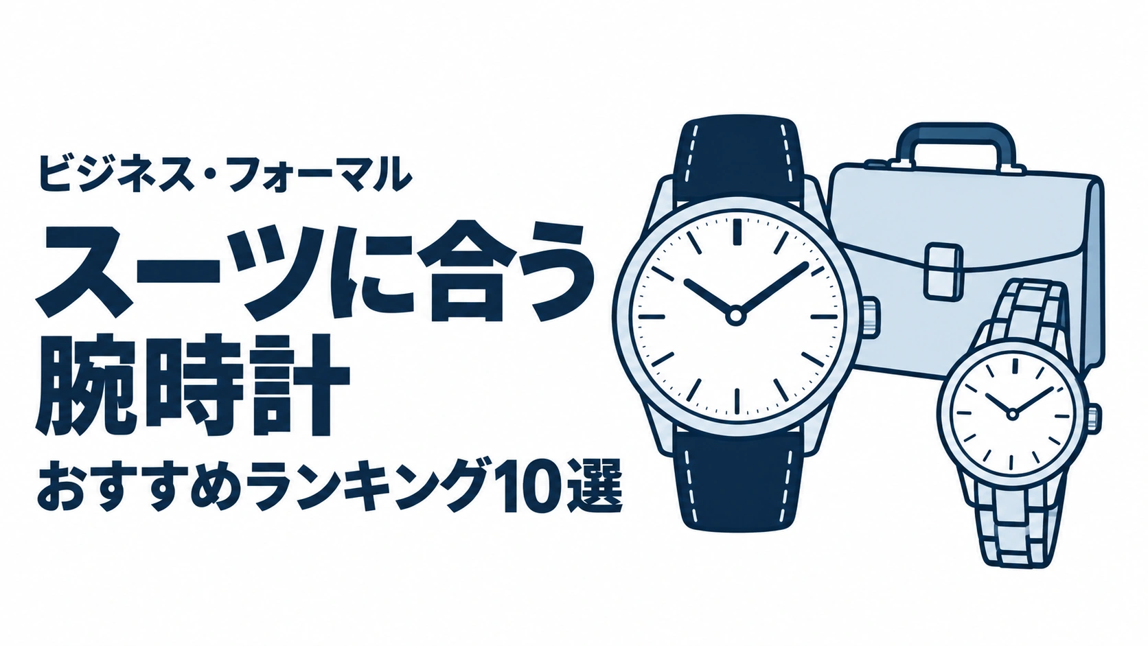 スーツに合う腕時計のおすすめランキングを表す時計イラスト