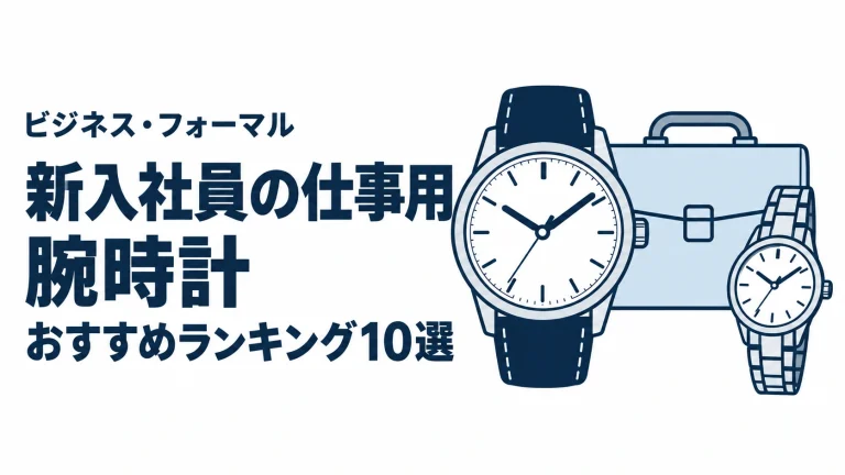 新入社員の仕事用腕時計のおすすめランキングを表す時計イラスト