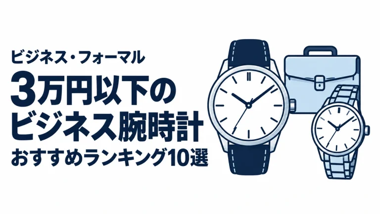 3万円以下のビジネス腕時計のおすすめランキングを表す時計イラスト