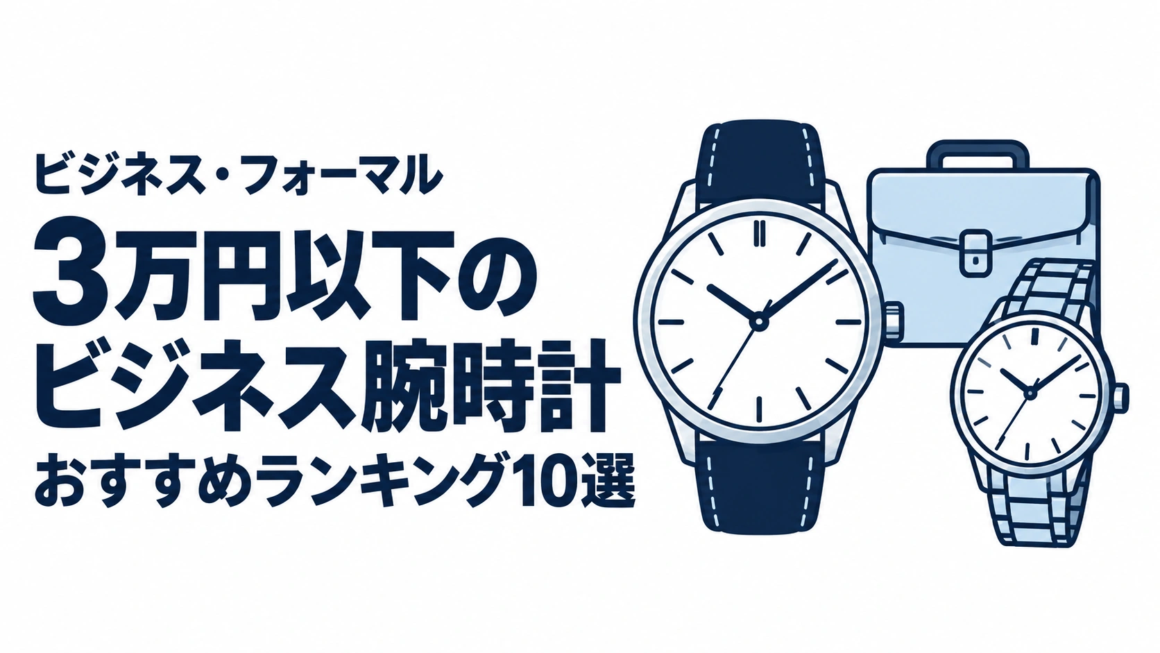 3万円以下のビジネス腕時計のおすすめランキングを表す時計イラスト