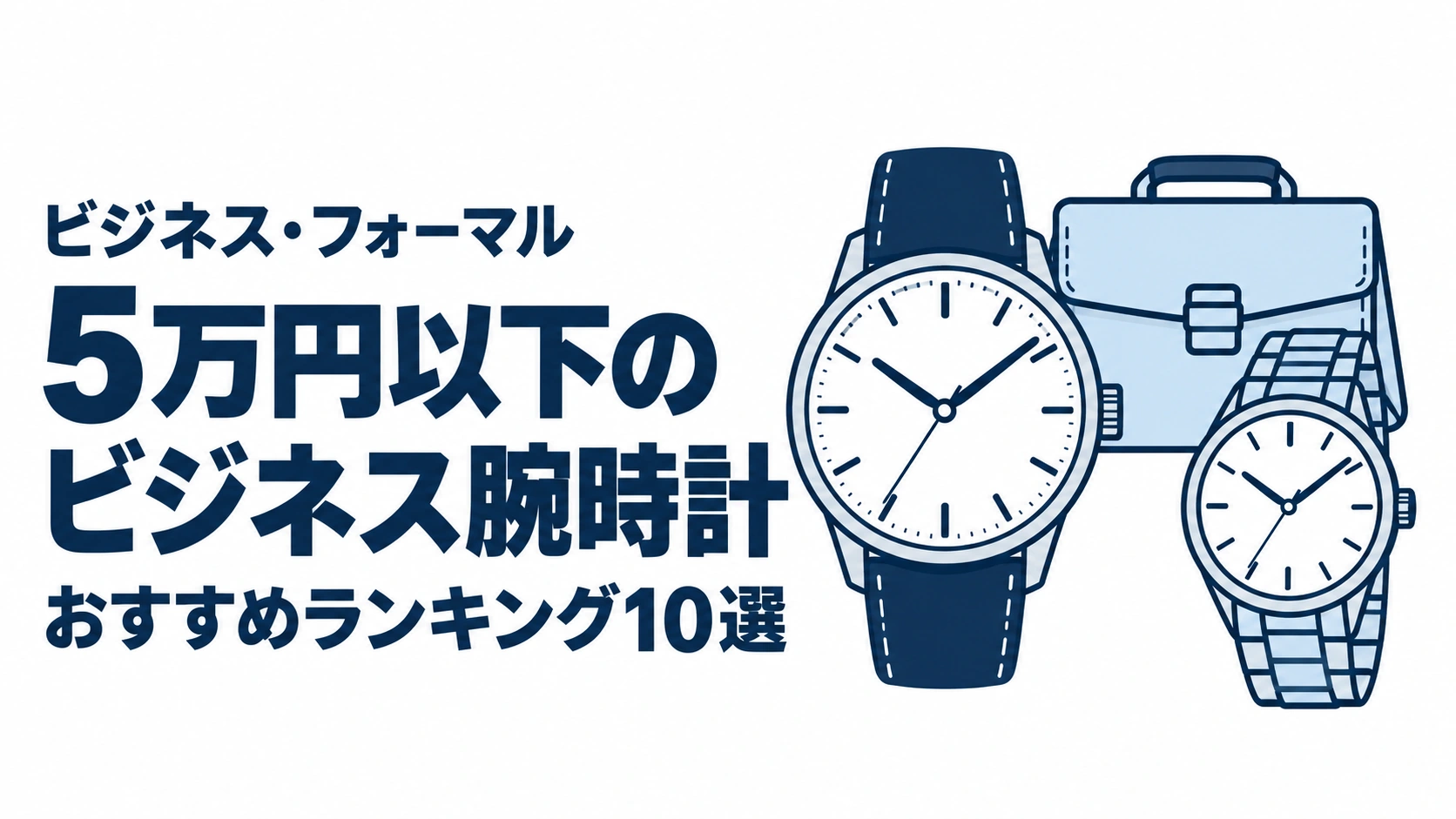 5万円以下のビジネス腕時計のおすすめランキングを表す時計イラスト