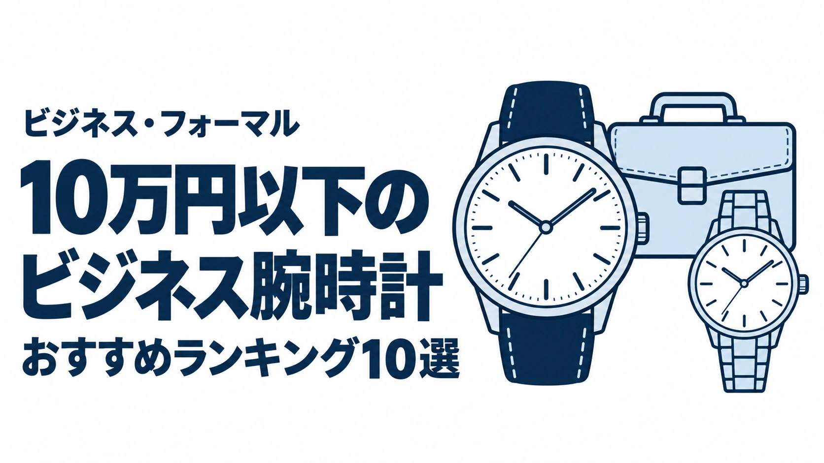 10万円以下のビジネス腕時計のおすすめランキングを表す時計イラスト