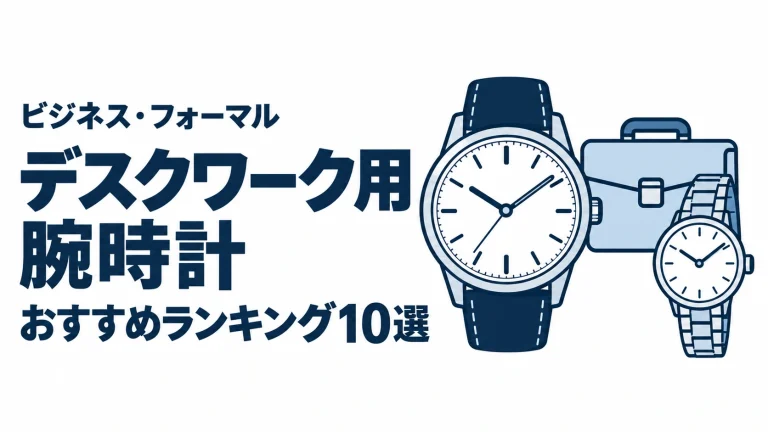 デスクワーク用腕時計のおすすめランキングを表す時計イラスト