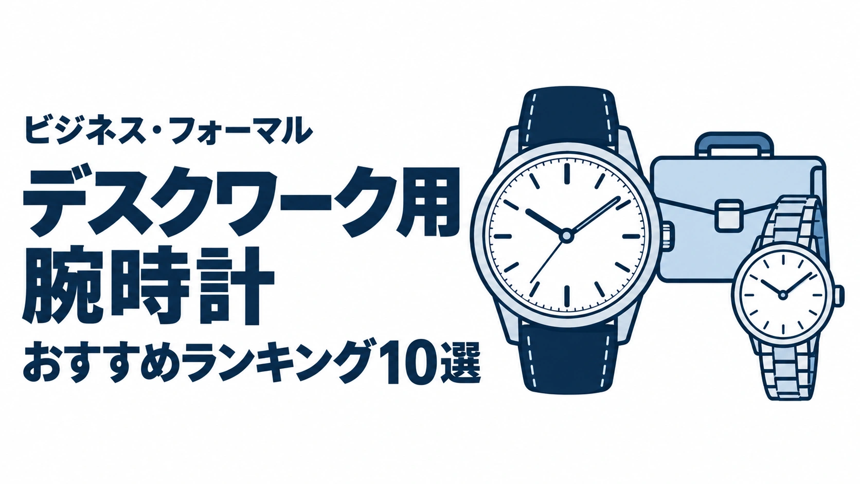 デスクワーク用腕時計のおすすめランキングを表す時計イラスト