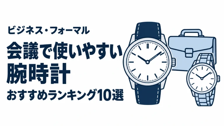 会議で使いやすい腕時計のおすすめランキングを表す時計イラスト