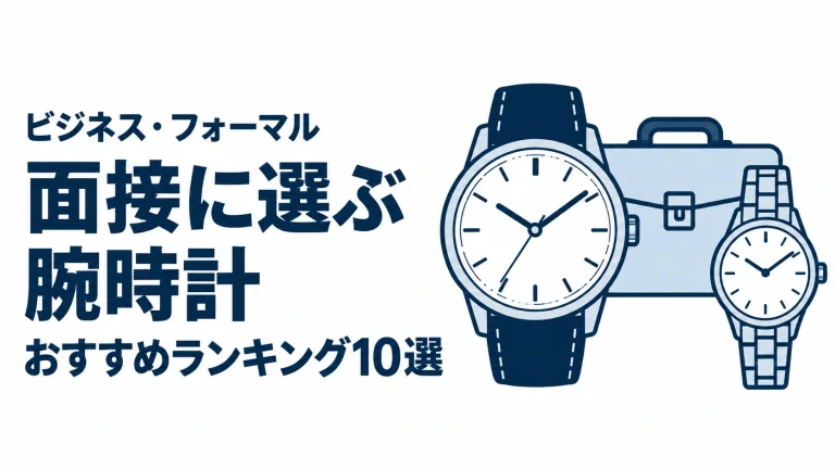 面接に選ぶ腕時計のおすすめランキングを表す時計イラスト