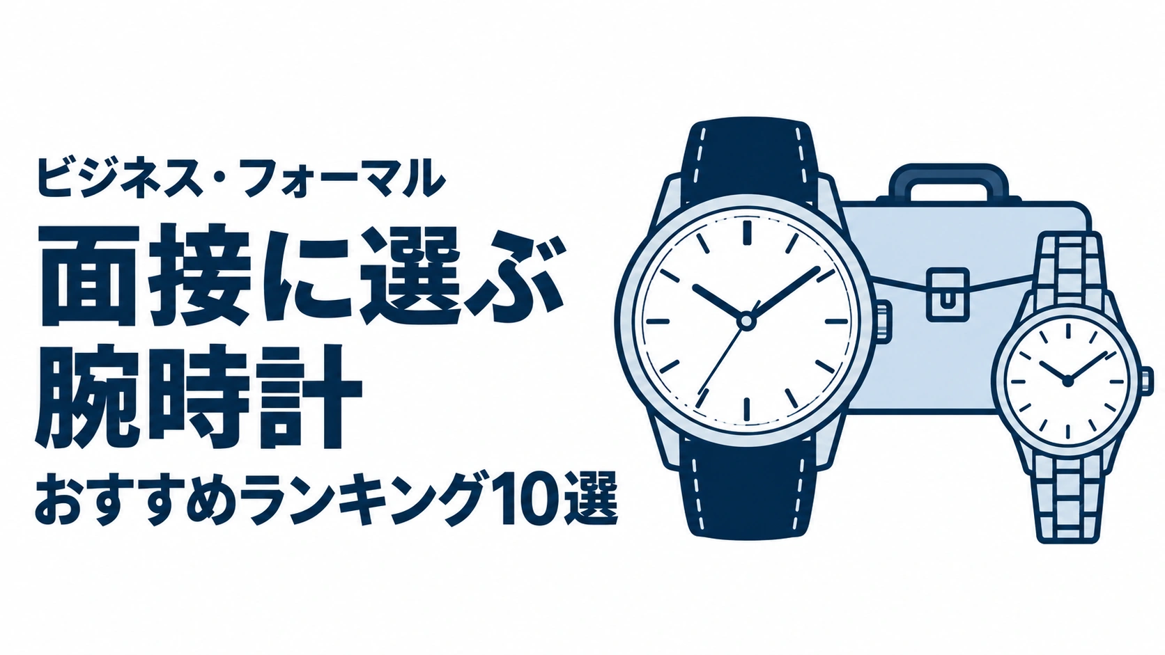 面接に選ぶ腕時計のおすすめランキングを表す時計イラスト