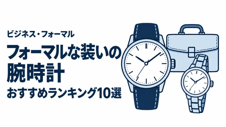 フォーマルな装いの腕時計のおすすめランキングを表す時計イラスト