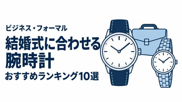 結婚式に合わせる腕時計のおすすめランキングを表す時計イラスト