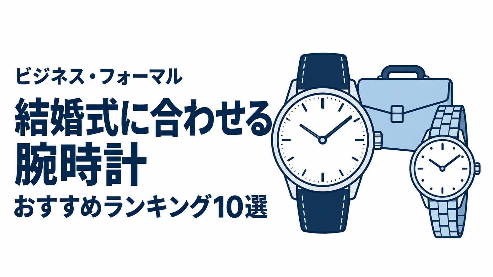 結婚式に合わせる腕時計のおすすめランキングを表す時計イラスト