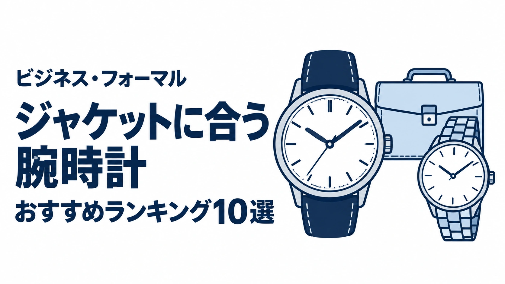 ジャケットに合う腕時計のおすすめランキングを表す時計イラスト