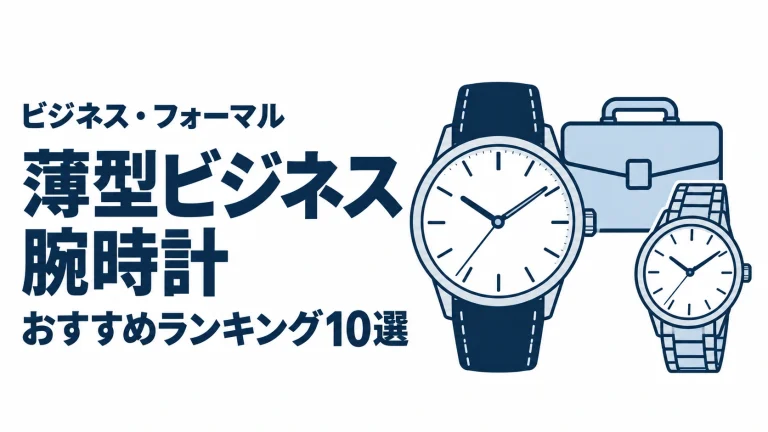 薄型ビジネス腕時計のおすすめランキングを表す時計イラスト